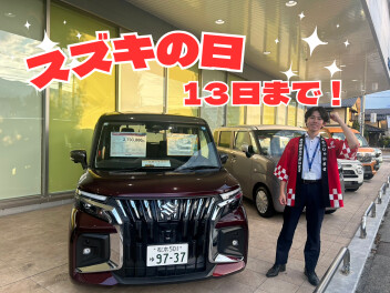 【スズキの日】は１３日まで！